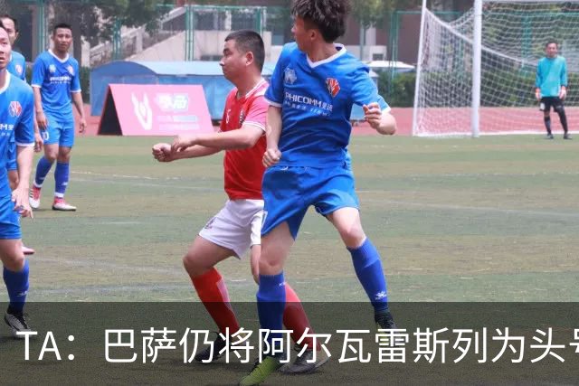 TA：巴萨仍将阿尔瓦雷斯列为头号引援目标，但球队非常欣赏凯恩